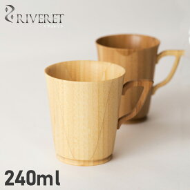 RIVERET リヴェレット マグカップ コーヒーカップ マグ S 240ml Sサイズ 天然素材 日本製 軽量 食洗器対応 リベレット MUG S ホワイト ブラウン 白 RV-201S 母の日