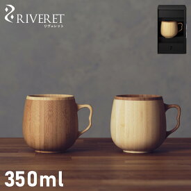 RIVERET リヴェレット マグカップ コーヒーカップ 350ml 天然素材 日本製 軽量 食洗器対応 リベレット CAFE AU LAIT MUG ホワイト ブラウン 白 RV-205 母の日