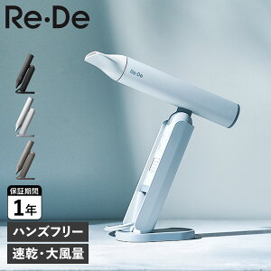 Re・De リデ ドライヤー ヘアドライヤー 大風量 速乾 軽量 収納袋付き HAIR DRY ブラック ホワイト グレー 黒 白 DR01A