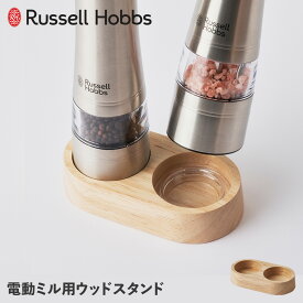 Russell Hobbs ラッセルホブス ウッドスタンド 電動ミル ソルト＆ペッパー専用 木製 WOOD STAND 7924JP