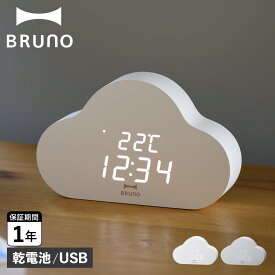 ブルーノ BRUNO 置時計 デジタル クラウドクロック CLOUD CLOCK ホワイト グレー 白 BCA030
