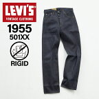 【最大1000円OFFクーポン配布中】 LEVIS VINTAGE CLOTHING リーバイス ビンテージ クロージング 501 ジーンズ デニム パンツ ジーパン メンズ 復刻 赤耳 リジッド 1955 501 JEANS インディゴ 50155-0079