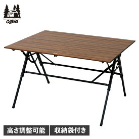 【最大1000円OFFクーポン配布中】 オガワ ogawa テーブル アウトドアテーブル レジャーテーブル 折りたたみ 3 HIGH & LOW TABLE LONG 2 ベージュ ブラウン 1996