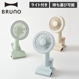 ブルーノ BRUNO 扇風機 ハンディファン ポータブル 卓上 クリップ USB充電 ライト付き 軽量 携帯 BDE035