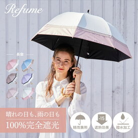 日傘 長傘 完全遮光 遮光率100% 軽量 遮光 晴雨兼用 UVカット レフューム Refume レディース 雨傘 傘 遮熱 雨具 無地 紫外線対策 3色切替 REFU-0011