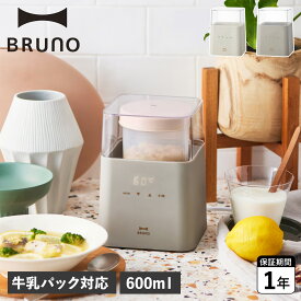 ブルーノ BRUNO ヨーグルトメーカー 発酵フードメーカー 水切り 牛乳パック対応 コンパクト 低温調理 手作り 自家製 BOE108