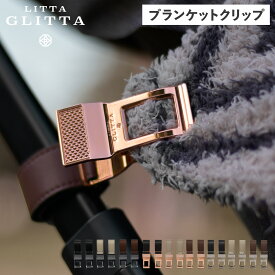 LITTA GLITTA リッタグリッタ ブランケット クリップ ベビーカー ひざ掛けクリップ ホルダー 赤ちゃん 子供 ピクシークリップ PIXIE CLIP