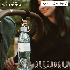 LITTA GLITTA リッタグリッタ シューズクリップ ベビーカー ひざ掛けクリップ ホルダー 赤ちゃん 子供 2WAY ピクシーフックリップ PIXIE HOOK LIP