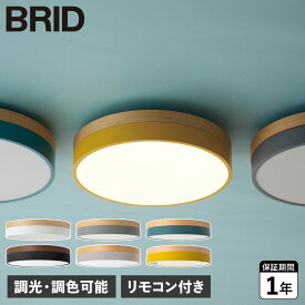 ブリッド BRID シーリングライト 照明器具 調光 調色 LED内蔵 リモコン付き Olika LED CEILING LIGHT Ver.2 003371