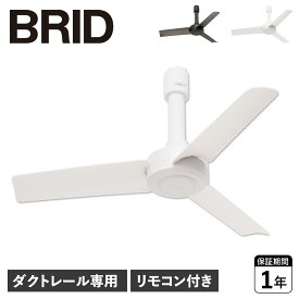 【最大1000円OFFクーポン配布中】 ブリッド BRID シーリングファン ダクトレール専用 羽 DCモーター 小型 軽量 リモコン付き DUCT RAIL FAN DC basic 40 003389