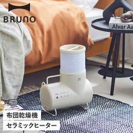 ブルーノ BRUNO 衣類 靴 布団乾燥機 セラミックヒーター ドライヤー エレファン ダニ退治 コンパクト DRIER ELEPHAN BOE116-GRG