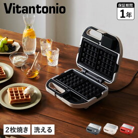 Vitantonio ビタントニオ ホットサンドメーカー トースター 電気 2枚焼き 洗える タイマー 焼き型2種付ワッフル＆ホットサンドベーカー WAFFLE & HOT SANDWICH BAKER VWH-600