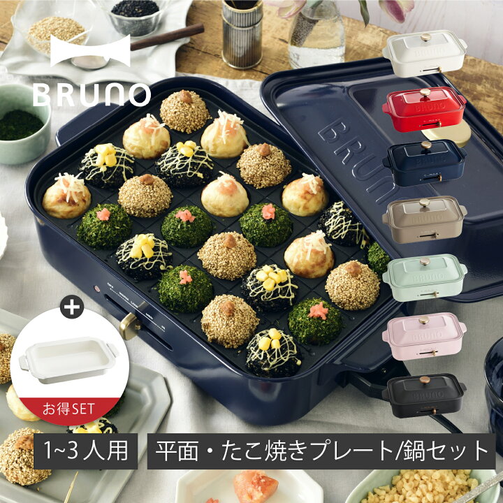 楽天市場】【クーポン対象外】 ブルーノ BRUNO ホットプレート 