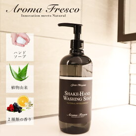 【最大1000円OFFクーポン配布中】 アロマフレスコ Aroma Fresco ハンドソープ 石鹸 洗剤 ボトル リキッド 液体 480ml 肌にやさしい フレグランス 植物由来 天然素材 シェイクハンド ウオッシング ソープ 08100008 母の日