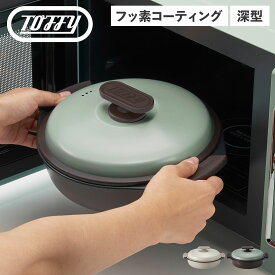 トフィー Toffy グリルパン グリル鍋 耐熱皿 フタ付き 電子レンジ用 深型 フッ素 コーティング 魚焼き K-MW4