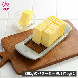 【最大1000円オフクーポン発行中】 レイエ Leye バターカッター キッチンツール スライサー 調理器具 450g 5g ステンレス 燕三条 ワイヤーでスーッと切れるバターカッター LS1551