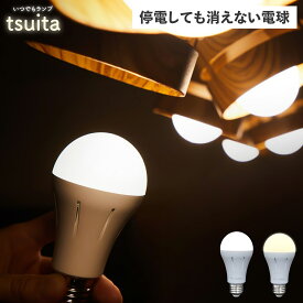 ツイタ tsuita 防災電球 いつでも ランプ 停電でも消えない ライト LED 照明器具 充電式 省エネ 昼白色 自動充電 E26 スイッチ付きフック