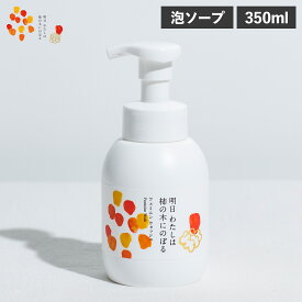 明日わたしは柿の木にのぼる フェミニンウォッシュ ボディソープ 350ml フェミニンケア デリケートケア デリケートゾーン 柿渋 赤ちゃん 子供 妊婦 柿の皮