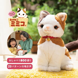 【最大1000円OFFクーポン発行中】 おしゃべりパートナー いっしょに脳トレ 音声認識人形 お話し おしゃべりロボット しゃべる おもちゃ 猫 ねこ ペット おしゃべり みけねこミミコ 11-05-001