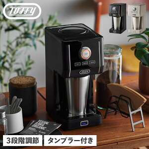 トフィー Toffy コーヒーメーカー コーヒーマシーン ステンレスタンブラー付き 保温 保冷 ホット アイス 濃さ調節 コンパクト フタ 真空断熱 ダイレクトドリップ アロマ K-CM12