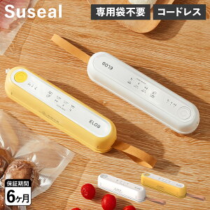 suseal スシール 真空パック機 フードシーラー 専用袋不要 家庭用 コードレス コンパクト 酸化防止 小型 USB充電 マグネット 時短 圧縮 真空パック機 ホワイト イエロー 白 FY-F02