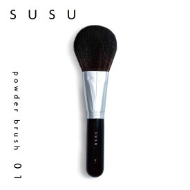スス SUSU パウダーブラシ 化粧ブラシ 熊野筆 メイク フェイス 日本製 powder brush 01 SU01