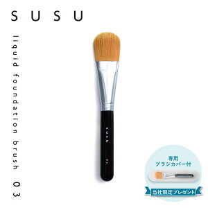 XX SUSU Lbht@f[VuV σuV FM CN tFCX { liquid foundation brush 03 SU03