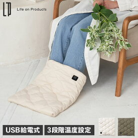 Life on Products ライフオンプロダクツ フットウォーマー 電気 充電式 足温器 USB給電式 3段階温度設定 切り忘れ防止 LCAWA013