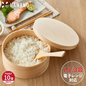【最大1000円OFFクーポン発行中】 【特典付き】 ハナコ HANAKO おひつ 1.5合 3合 木製 電子レンジ対応 食洗機可 天然木 曲げわっぱ 丸 NGM-15 NGM-18