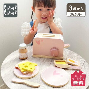 レーベルレーベル labellabel 知育玩具 木のおもちゃ おままごと キッチン 3歳 女の子 男の子 子供 赤ちゃん ベビー 誕生日 出産 プレゼント トースター