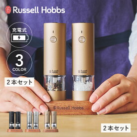 Russell Hobbs ラッセルホブス 電動ミル ソルト&ペッパー 電動ペッパーミル 電動ソルトミル 充電式 岩塩 胡椒 こしょう 軽量 キッチン 家電 Rechargeable Salt & Pepper Mill Mini 7942JP