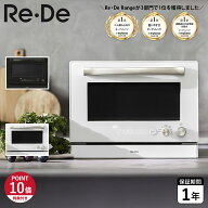 【特典付き】 リデ Re・De オーブンレンジ 電子レンジ グリル 20L 温度センサー 赤外線センサー あたため…