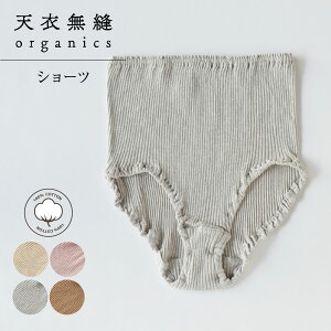 テンイムホウ 天衣無縫 下着 インナー リブショーツ レディース 保温 深履き 日本製 ホワイト グレー ブラウン ピンク 白 AI22S-720VE