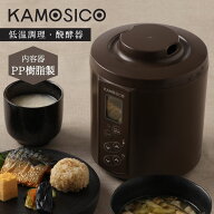 カモシコ KAMOSICO 発酵メーカー ヨーグルトメーカー 低温調理 手作り 自家製 温度調節 ブラウン KS-02SC