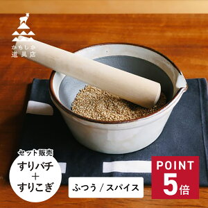 かもしか道具店 すり鉢 スパイス おしゃれ 溝のない 日本製 スパイスすりバチ セット すり鉢と溝のないすり鉢 セット OR-60-0019