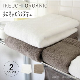 【最大1000円OFFクーポン発行中】 イケウチオーガニック IKEUCHI ORGANIC タオルケット バスタオル 綿100% 日本製 オーガニック 薄手 大判 やわらか赤ちゃん 速乾 吸水性 オーガニックエアーバスタオル ホワイト ベージュ 白 OGAIRP-BT