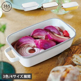 サンロクゴメソッド 365methods ホーローオーブンディッシュ 保存容器 0.9L 1L 1.6L 1.8L エラストマー製フタ ハンドル付き ガス 直火 オーブン 食洗機対応 琺瑯 スクエア レクタングル 浅型S 浅型M ホワイト ベージュ イエロー 白 YYHA YYHB YYHM YYHS 母の日