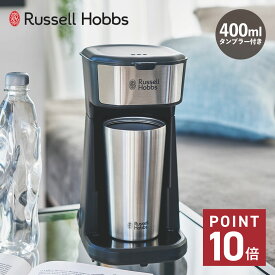 【300円クーポン発行中】 Russell Hobbs ラッセルホブス コーヒーメーカー ドリップポッド コーヒーマシーン タンブラー付き 400ml 珈琲 電動 保温 保冷 TUMBLER DRIP 8010JP