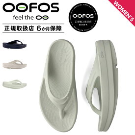 【最大1000円OFFクーポン配布中】 ウーフォス OOFOS ウーメガ サンダル リカバリーサンダル レディース Oomega ブラック ホワイト アイボリー 黒 白 B-200044 【正規輸入代理店】