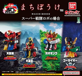 まちぼうけ スーパー戦隊ロボの場合