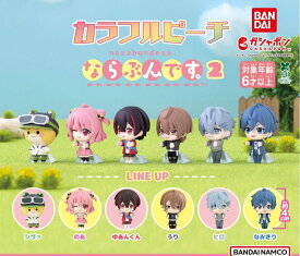 カラフルピーチ ならぶんです。2　 [全6種] 　ガチャガチャカプセルトイ