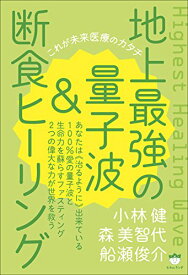 【新品】地上最強の量子波&断食ヒーリング これが未来医療のカタチ [単行本（ソフトカバー）] 小林 健、 森美 智代; 船瀬 俊介