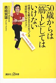 50歳からは「筋トレ」してはいけない 何歳でも動けるからだをつくる「骨呼吸エクササイズ」 (講談社+α新書) [新書] 勇崎 賀雄