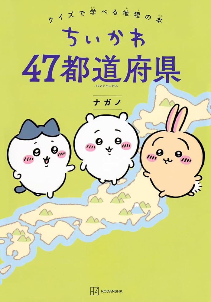 ちいかわ 47都道府県 クイズで学べる地理の本 ナガノ