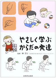 やさしく学ぶからだの発達