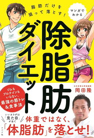 マンガでわかる　脂肪だけを狙って落とす！　除脂肪ダイエット 岡田　隆