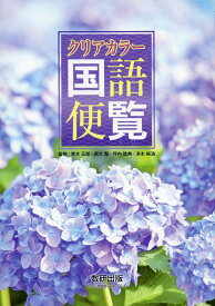 クリアカラ-国語便覧 青木五郎(中国文学)? 武久堅; 坪内稔典