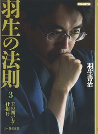 羽生の法則3 玉の囲い方・仕掛け (将棋連盟文庫) [文庫] 羽生 善治