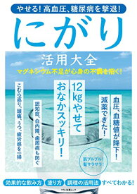 やせる! 高血圧、糖尿病を撃退! にがり活用大全 (マキノ出版ムック) [ムック] 企画編集部