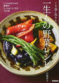 【新品】くり返し作りたい一生もの野菜レシピ [単行本] 洋子, 石原